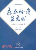 東亞經濟藍皮書2007-2010年（簡體書）