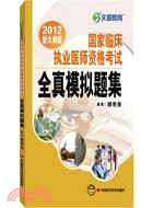 2012國家臨床執業醫師資格考試全真模擬題集（簡體書）