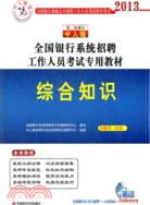 中人教育2013全國銀行系統招聘工作人員考試專用教材 綜合知識（簡體書）