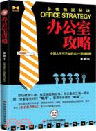 辦公室攻略：中國人不可不知的123個職場陷阱（簡體書）