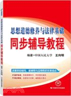 思想道德修養與法律基礎同步輔導教程（簡體書）