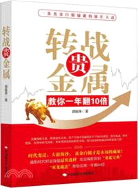 轉戰貴金屬：教你一年翻10倍(簡體書)