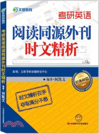 考研英語閱讀同源外刊時文精析(簡體書)