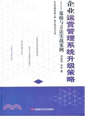 企業運營管理系統升級策略：策略與方法實戰案例（簡體書）