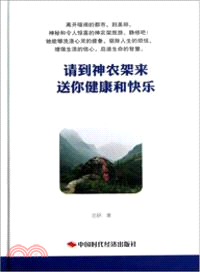 請到神農架來送你健康和快樂（簡體書）