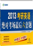 2013考研英語絕對考場最後六套題（簡體書）