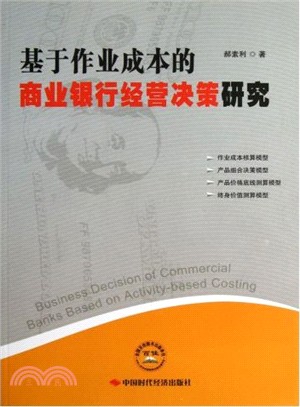 基於作業成本的商業銀行的經營決策研究（簡體書）