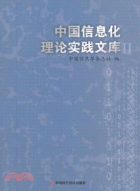 中國信息化理論實踐文庫 II（簡體書）