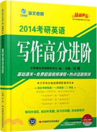 海文考研1：2014考研英語寫作高分進階（簡體書）