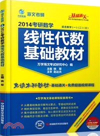 2014 線性代數基礎教材：考研數學．適合數學(一．二．三)（簡體書）
