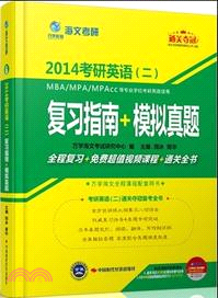 海文2014考研英語 2：模擬真題（簡體書）