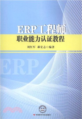 ERP工程師職業能力認證教程（簡體書）