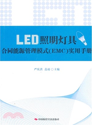 LED照明燈具合同能源管理模式(EMC)實用手冊（簡體書）