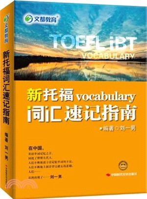 文都教育：新托福vocabulary詞滙速記指南（簡體書）