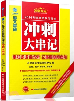 2014考研思想政治理論：衝刺大串記（簡體書）
