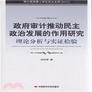 政府審計推動民主政治發展的作用研究：理論分析與實證檢驗（簡體書）