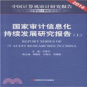 國家審計資訊化持續發展研究報告(全二冊)（簡體書）