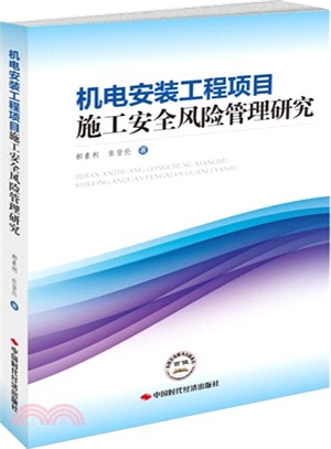 機電安裝工程項目施工安全風險管理研究（簡體書）