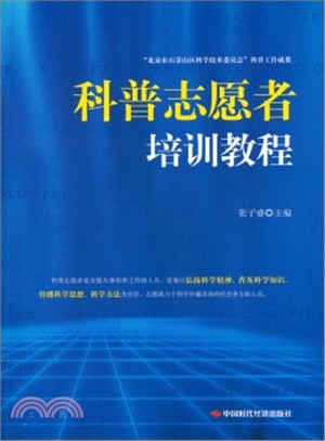 科普志願者培訓教程（簡體書）