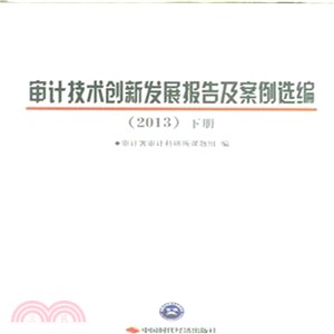 2013審計技術創新發展報告及案例選編(全2冊)（簡體書）