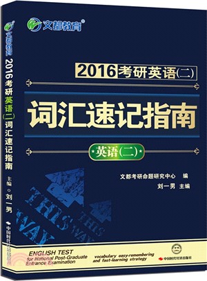 2016考研英語(二)詞彙速記指南（簡體書）
