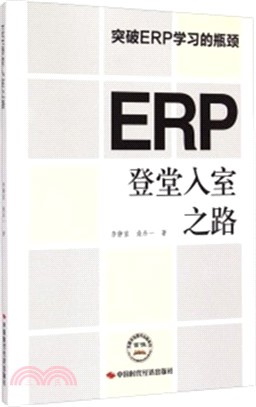 ERP登堂入室之路（簡體書）