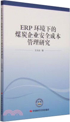 ERP環境下的煤炭企業安全成本管理研究（簡體書）