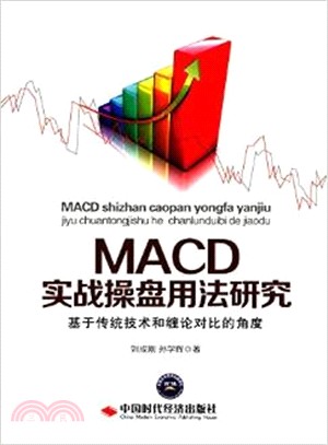 MACD實戰操盤用法研究：基於傳統技術和纏論對比的角度（簡體書）