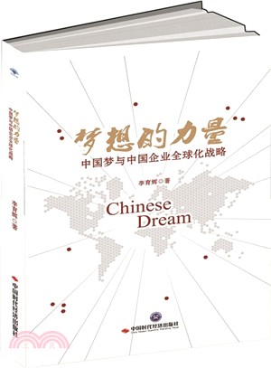 夢想的力量：中國夢與中國企業全球化戰略（簡體書）