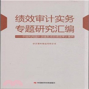 績效審計實務專題研究彙編：中國利用國外貸援款項目績效審計案例（簡體書）
