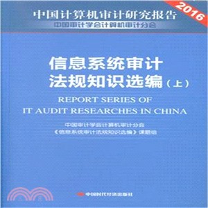 2016信息系統審計法規知識選編：中國電腦審計研究報告(全2冊)（簡體書）