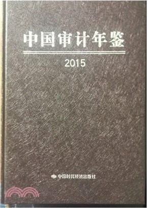 2015中國審計年鑒（簡體書）