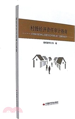 村級經濟責任審計指南（簡體書）