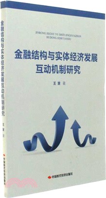 金融結構與實體經濟發展互動機制研究（簡體書）