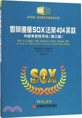 如何遵循SOX法案404條款：內控有效性評估(第3版)（簡體書）