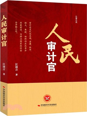 人民審計官（簡體書）