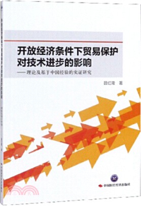 開放經濟條件下貿易保護對技術進步的影響：理論及基於中國經驗的實證研究（簡體書）