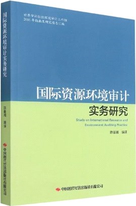 國際資源環境審計實務研究（簡體書）