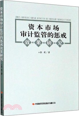 資本市場審計監管的懲戒效果研究（簡體書）