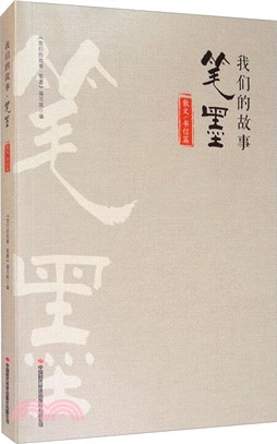 我們的故事筆墨：散文書信篇（簡體書）