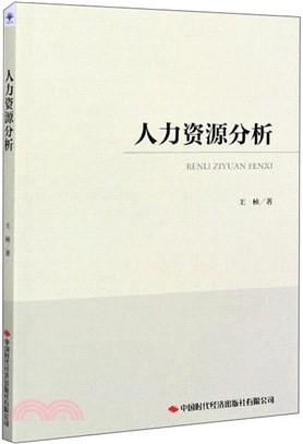 人力資源分析（簡體書）