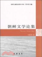 朝鮮文學論集（簡體書）