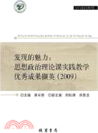 發現的魅力：思想政治理論課實踐教學優秀成果擷英 2009(社科文獻論叢第25輯)（簡體書）