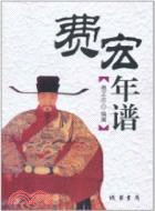 費宏年譜（簡體書）