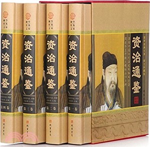 資治通鑒：全四卷(圖文珍藏版)（簡體書）