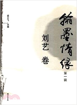 翰墨情緣：劉藝（簡體書）