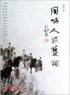 周嘯天談藝錄（簡體書）