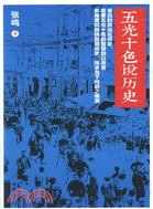 五光十色說歷史（簡體書）