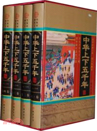 中華上下五千年：圖文珍藏版(全4冊)（簡體書）