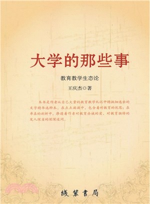 大學的那些事：教育教學生態論（簡體書）